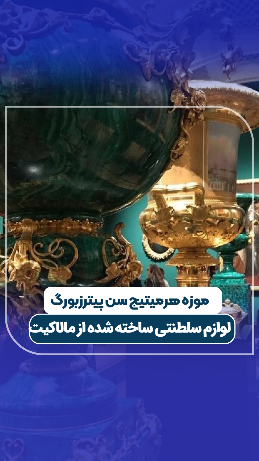 موزه هرمیتیج سن پیترزبورگ روسیه